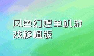 风色幻想单机游戏移植版