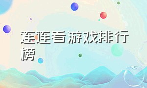 连连看游戏排行榜（连连看游戏排行榜2022手游）