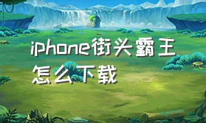 iphone街头霸王怎么下载