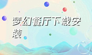 梦幻餐厅下载安装（梦幻餐厅解锁版下载）