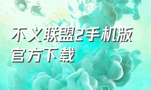 不义联盟2手机版官方下载