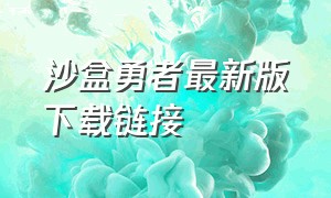 沙盒勇者最新版下载链接