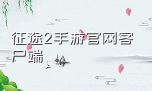 征途2手游官网客户端（征途2手游官方正版安装包）