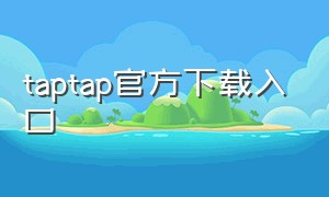 taptap官方下载入口（taptap广告入口）