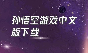 孙悟空游戏中文版下载