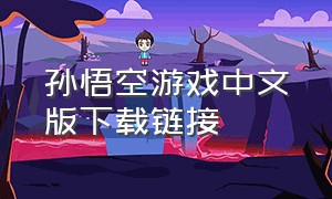 孙悟空游戏中文版下载链接