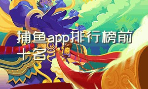 捕鱼app排行榜前十名