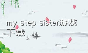 my step sister游戏下载