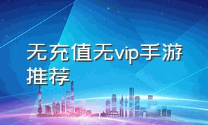 无充值无vip手游推荐（无充值无vip手游推荐）