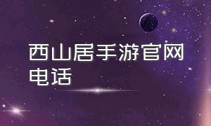 西山居手游官网电话（西山居正与腾讯合作开放世界手游）