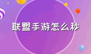 联盟手游怎么秒（联盟手游最新按键设置）