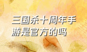 三国杀十周年手游是官方的吗