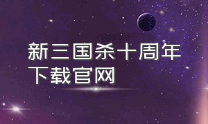 新三国杀十周年下载官网