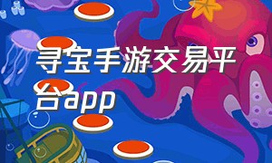 寻宝手游交易平台app