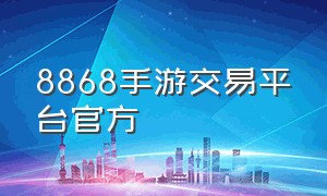 8868手游交易平台官方