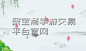 聚宝斋手游交易平台官网