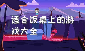 适合饭桌上的游戏大全