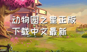 动物园之星正版下载中文最新