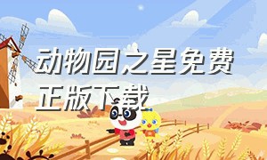 动物园之星免费正版下载（动物园之星第1版）