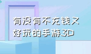 有没有不充钱又好玩的手游3d