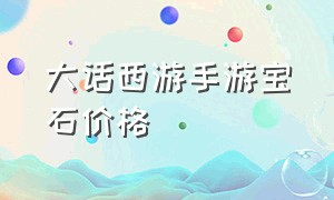 大话西游手游宝石价格