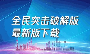 全民突击破解版最新版下载