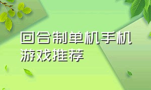 回合制单机手机游戏推荐