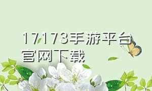 17173手游平台官网下载