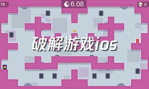 破解游戏ios