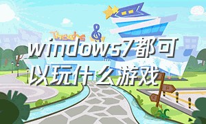 windows7都可以玩什么游戏