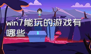 win7能玩的游戏有哪些（适合win7的单机游戏）