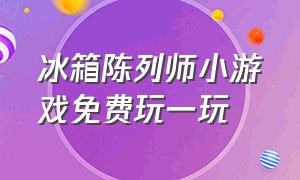 冰箱陈列师小游戏免费玩一玩