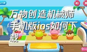 万物创造机械师手机版ios如何下载