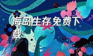 海岛生存免费下载