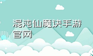 混沌仙魔诀手游官网