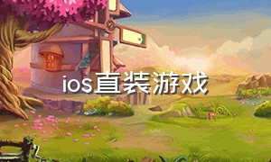 ios直装游戏