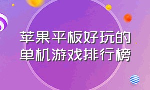 苹果平板好玩的单机游戏排行榜