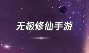 无极修仙手游