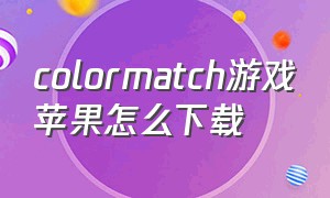 colormatch游戏苹果怎么下载