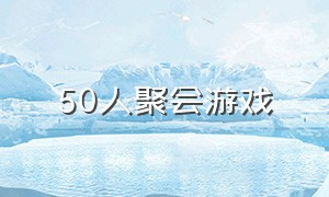 50人聚会游戏