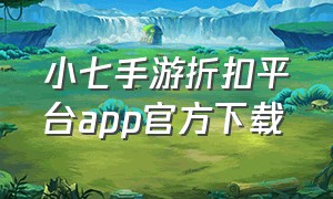 小七手游折扣平台app官方下载