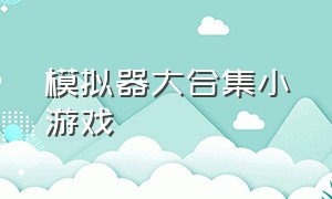 模拟器大合集小游戏