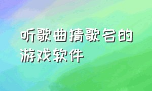 听歌曲猜歌名的游戏软件