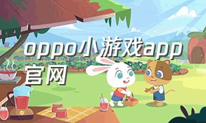 oppo小游戏app官网