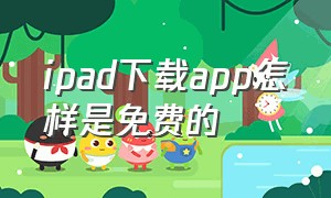 ipad下载app怎样是免费的