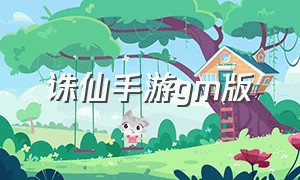 诛仙手游gm版