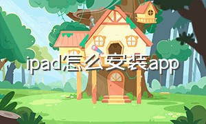 ipad怎么安装app