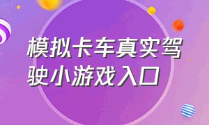 模拟卡车真实驾驶小游戏入口