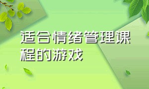 适合情绪管理课程的游戏