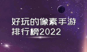 好玩的像素手游排行榜2022